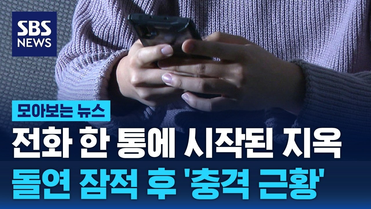 전화 한 통에 시작된 지옥…돌연 잠적 후 '충격 근황' / SBS / 모아보는 뉴스