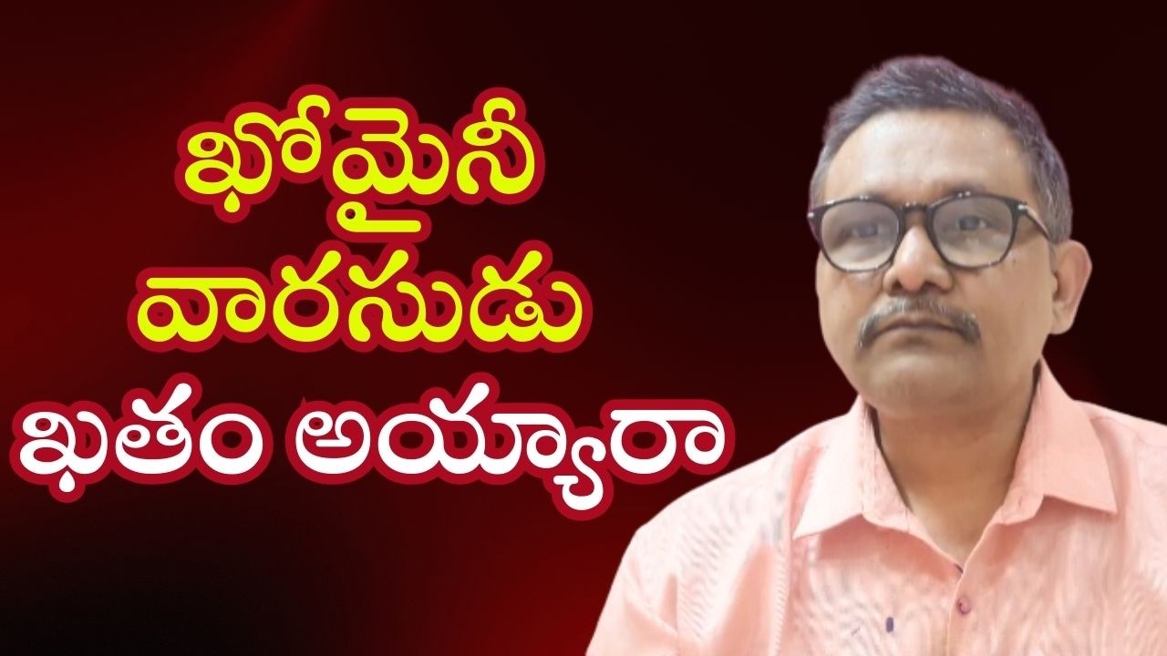 Iran supremo upcoming person target ఖోమైనీ వారసుడు ఖతం అయ్యారా