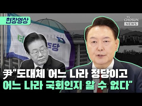윤석열 &amp;<strong>quot</strong>;간첩 잡지 말라는 거냐?&amp;<strong>quot</strong>; / <strong>TV</strong> CHOSUN 티조Clip
