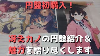 【円盤初購入！】冴えカノの円盤紹介＆魅力を語ります