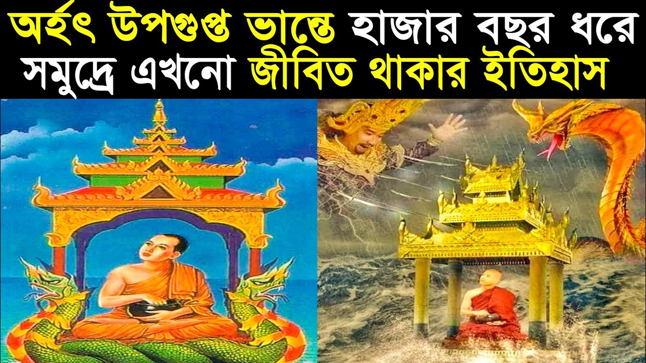 উপগুপ্ত ভান্তের জীবনী | তিনি ৭ বছর বয়সে অর্হৎফল লাভ করেন | BUDDHIST HISTORY