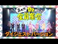 【ダイジェスト】高木ブー88歳だョ!全員集合