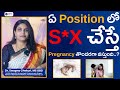 ఏ Position లో S*x చేస్తే Pregnancy తొందరగా వస్తుంది? | Fertility Tips in Telugu | Dr. Swapna Chekuri