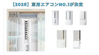 🟢 窓用エアコン人気ランキング5選！コロナ・ハイアール・トヨトミ、あなたに合うのはどれ？