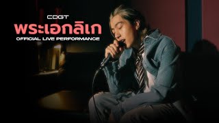 พระเอกลิเก - CDGuntee | Live Session