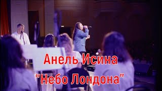 Анель Исина -Небо Лондона |TARSI Аккомп. Алибека Саликова (фрагмент)