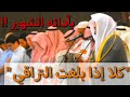 كلا إذا بلغت التراقي بأدائه الشهير القديم د ياسر الدوسري سورة القيامة