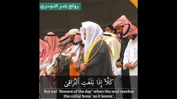 "كلا إذا بلغت التراقي" بأدائه الشهير القديم د. ياسر الدوسري | سورة القيامة