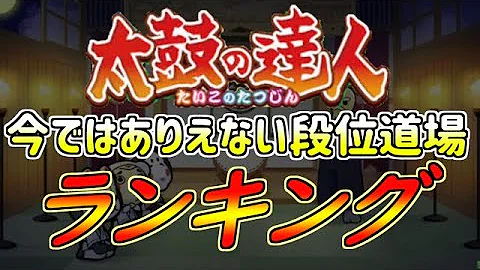 تحميل 太鼓の達人段位 تحميل 太鼓の達人段位