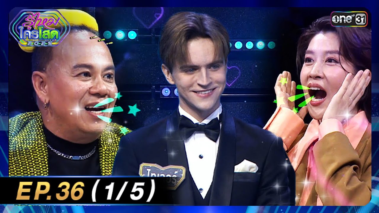 รู้ไหมใครโสด 2025 | Ep.36 (1/5) | 12 ต.ค. 68 | one31