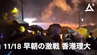 早朝の激戦【香港理工大学11月18日】1118理大：凌晨激戰持續