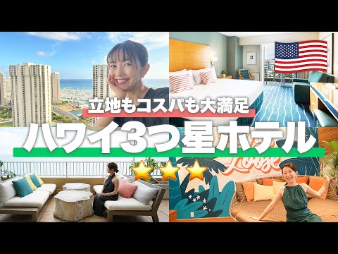 【ハワイホテル】立地もコスパも諦めたくないなら！3つ星ホテル総集編