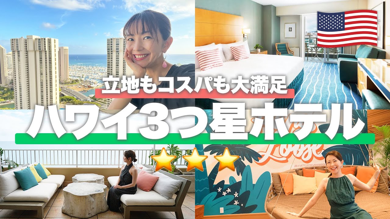 【ハワイホテル】立地もコスパも諦めたくないなら！3つ星ホテル総集編
