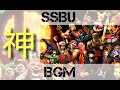 スマブラSP 私的神BGM集 作業用BGM