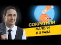 Как можно сократить налоги в 3 раза на 160 тысяч рублей? Бизнес и налоги.