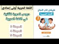 اللغة العربية أولى إعدادي دروس الدورة الثانية