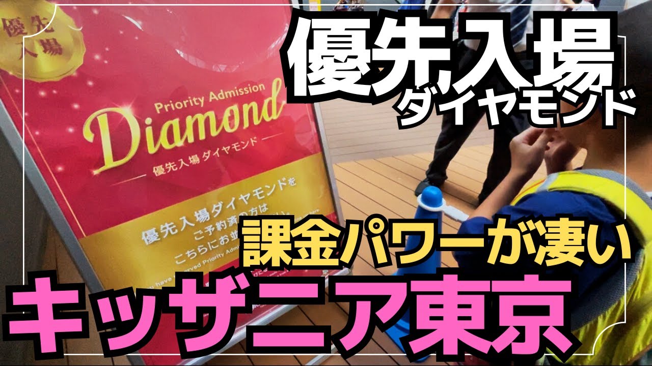 【キッザニア東京2025年9月】日曜日第一部＋優先入場パス＝家族3人6,000円追加の価値はあった？