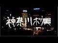ソラアラシ『神奈川ポリス』 MV