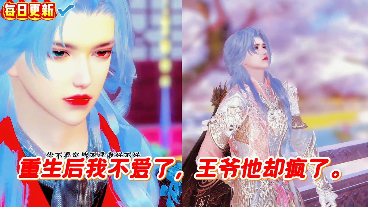 重生王妃：王爷追妻火葬场