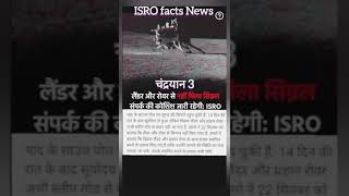ISRO facts News,Chandrayaan3,ISRO,shorts,youtube ,viralvideo ,facts ,india ,giyanleela ,