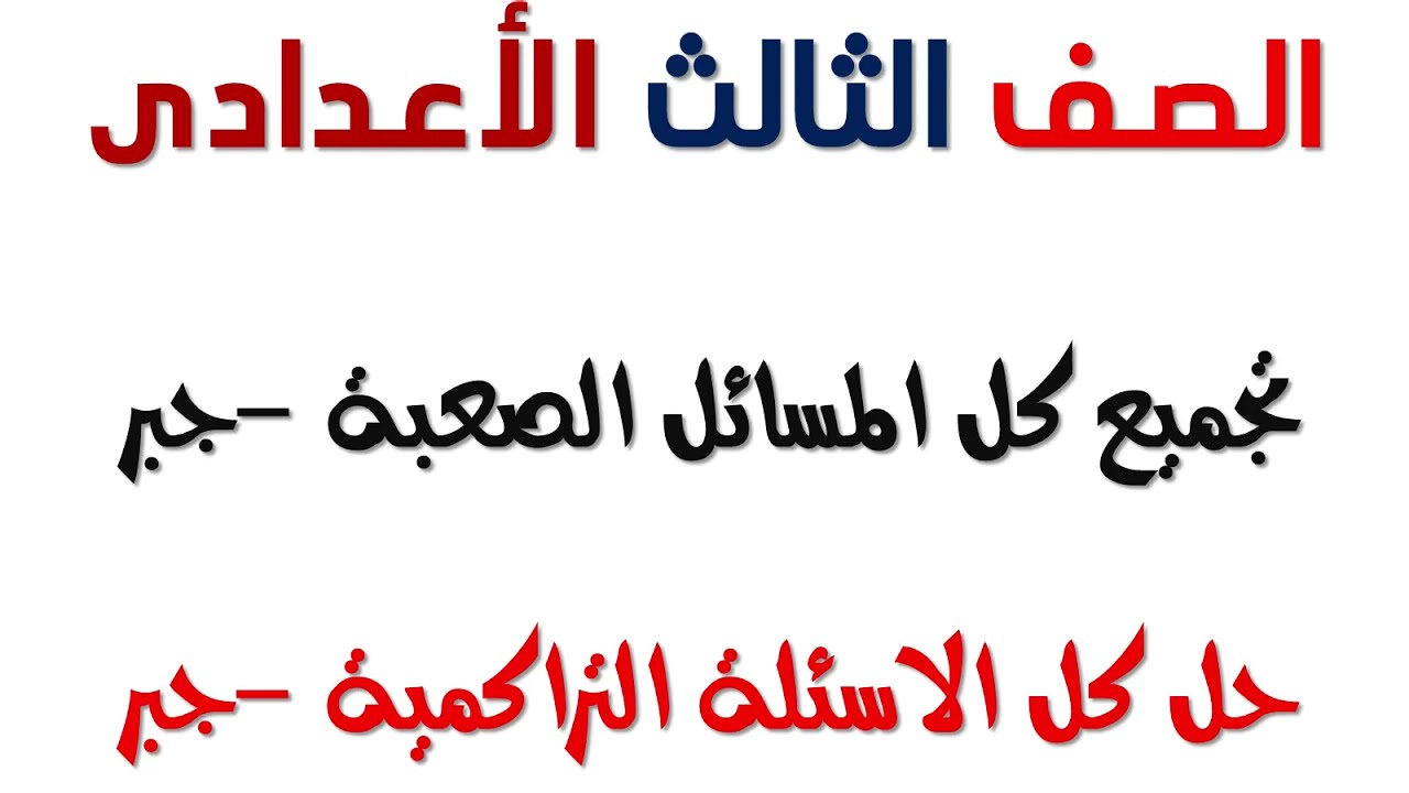 اهم مسائل تراكمى للصف الثالث الاعدادى جبر