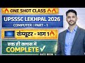 UPSSSC Lekhpal 2026 Computer One Shot | Part 1 | कंप्यूटर पूरा सिलेबस एक क्लास में
