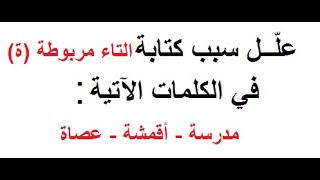 تعليل كتابة التاء المربوطة في الكلمات