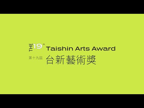 2021 第19屆台新藝術獎