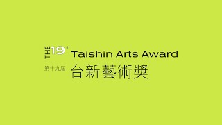 2021 第19屆台新藝術獎