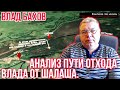 Влад Бахов. Анализ путей ухода Влада от шалаша