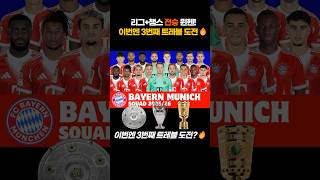 리그+챔스 전승 뮌헨, 3번째 트레블 도전?? #뮌헨 #바이에른뮌헨 #케인 #김민재 #루이스디아즈 #트레블 #분데스리가 #UCL #발롱도르 #축구쇼츠 #챔피언스리그