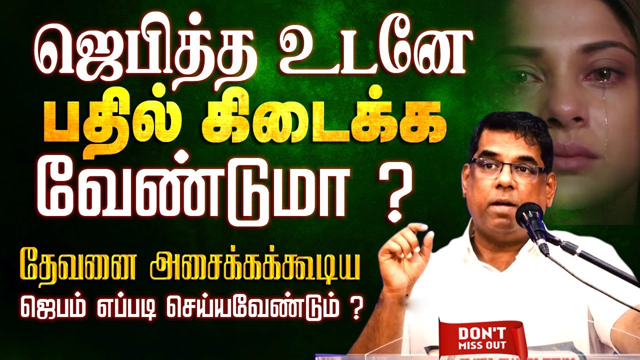 ஜெபித்த உடனே பதில் கிடைக்க வேண்டுமா ?  | Bro.MD Jegan