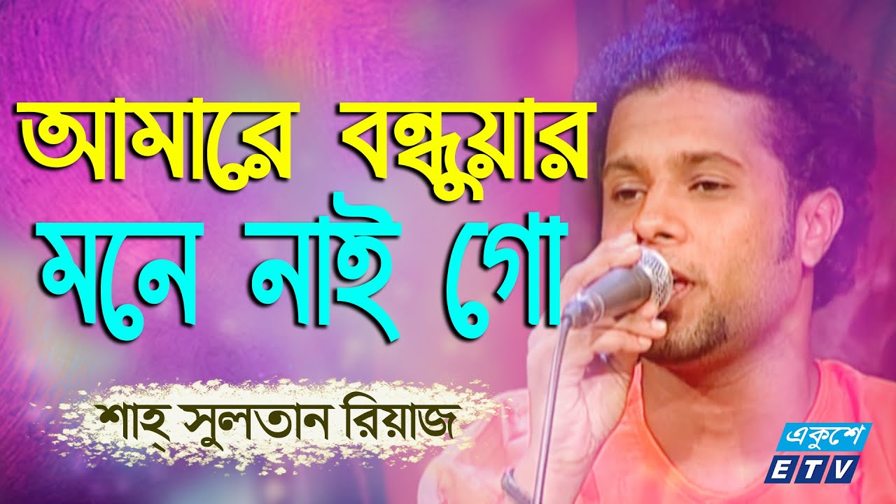 Amare Bondhuar Mone Nai Go || আমারে বন্ধুয়ার মনে নাই গো || Shah Sultan ...