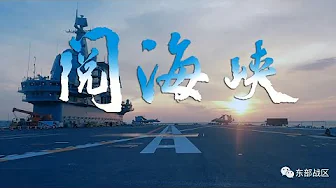 燃!东部战区发布战训MV《阅海峡》 燃!东部战区发布战训MV《阅海峡》