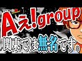 Episode87 Aぇ!groupがデビューしたらどうなるのか