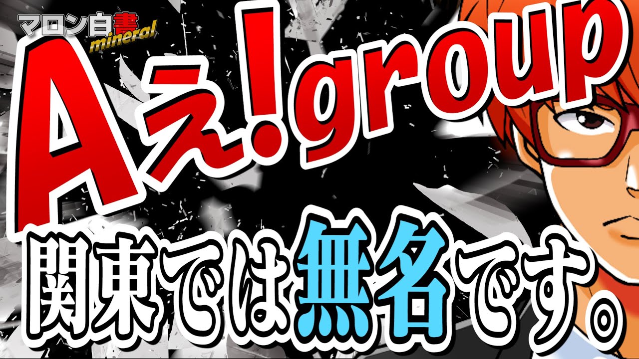 Episode87 Aぇ!groupがデビューしたらどうなるのか