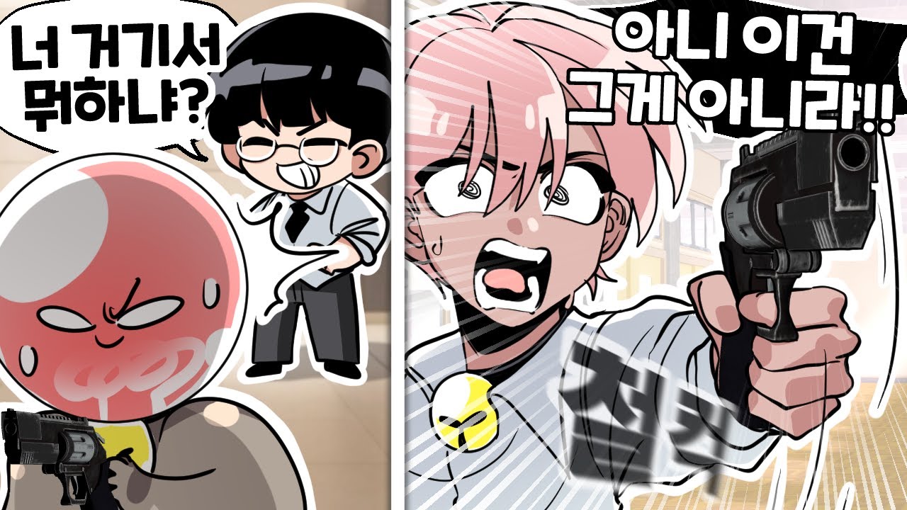 학교에 총을 가져가버리면 생기는 어이없는 일 ㅋㅋㅋ
