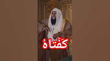 اقرأ آخر آيتين من سورة البقرة #الشيخ_بدر_المشاري