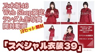 「スペシャル衣装39」【乃木坂46】Web Shop限定 ランダム生写真 開封動画
