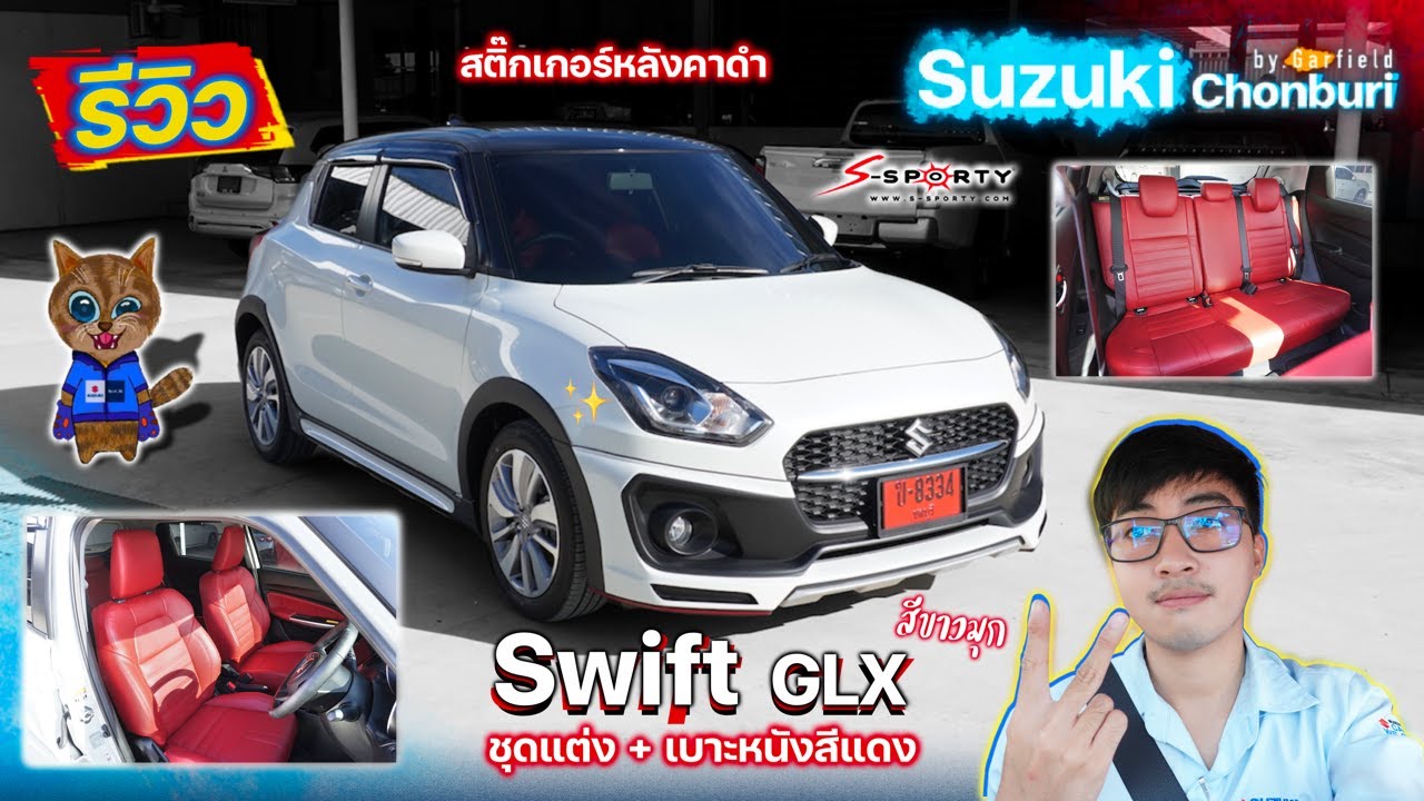 ซูซูกิสวิฟ 2022 – รีวิว Suzuki Swift GLX สีขาวมุก ราคา 637,000 บาท พร้อมชุดแต่ง เบาะหนังสปอร์ตสีแดง สติ๊กเกอร์หลังคาดำ