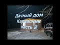 Каркасный дом, бытовка своими руками 3х6. Со всеми удобствами. Внутренняя отделка. Часть 2