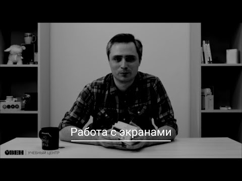 Видео 12. Работа с экранами. Часть 1