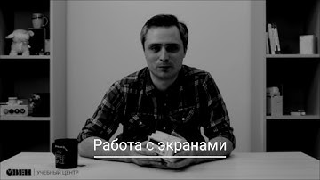 Видео 12. Работа с экранами. Часть 1