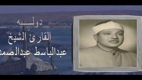 الشيخ عبدالباسط عبدالصمد تسجيل خارجى سورة الفرقان