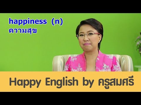 happiness (n) ความสุข [eng24]