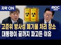 [자막] 이재명 대통령, 고준위 방사성 폐기물 직접 질문“처리할 곳은 있습니까?” Mp3 Song