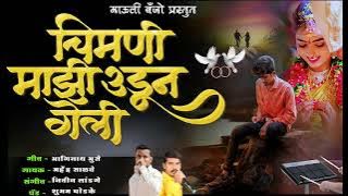 😭 चिमणी माझी उडून गेली l Chimani Majhi Udun Geli 🕊️ #activepadmix #kishorjavale #padsabal_song #dj