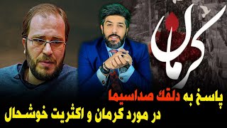 پاسخ به محمد رضا شهبازی در مورد کرمان و اکثریت خوشحال