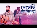 Dekhechi Rupsagore । Piriti ei jogote । Dyulok। Sikder Bashudev । Bangla Mashup । Bangla Folk Song