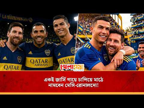 মেসি-রোনালদো খেলবেন একই দলে, এই অসম্ভব স্বপ্ন সত্যি হওয়া এখন সময়ের অপেক্ষা!